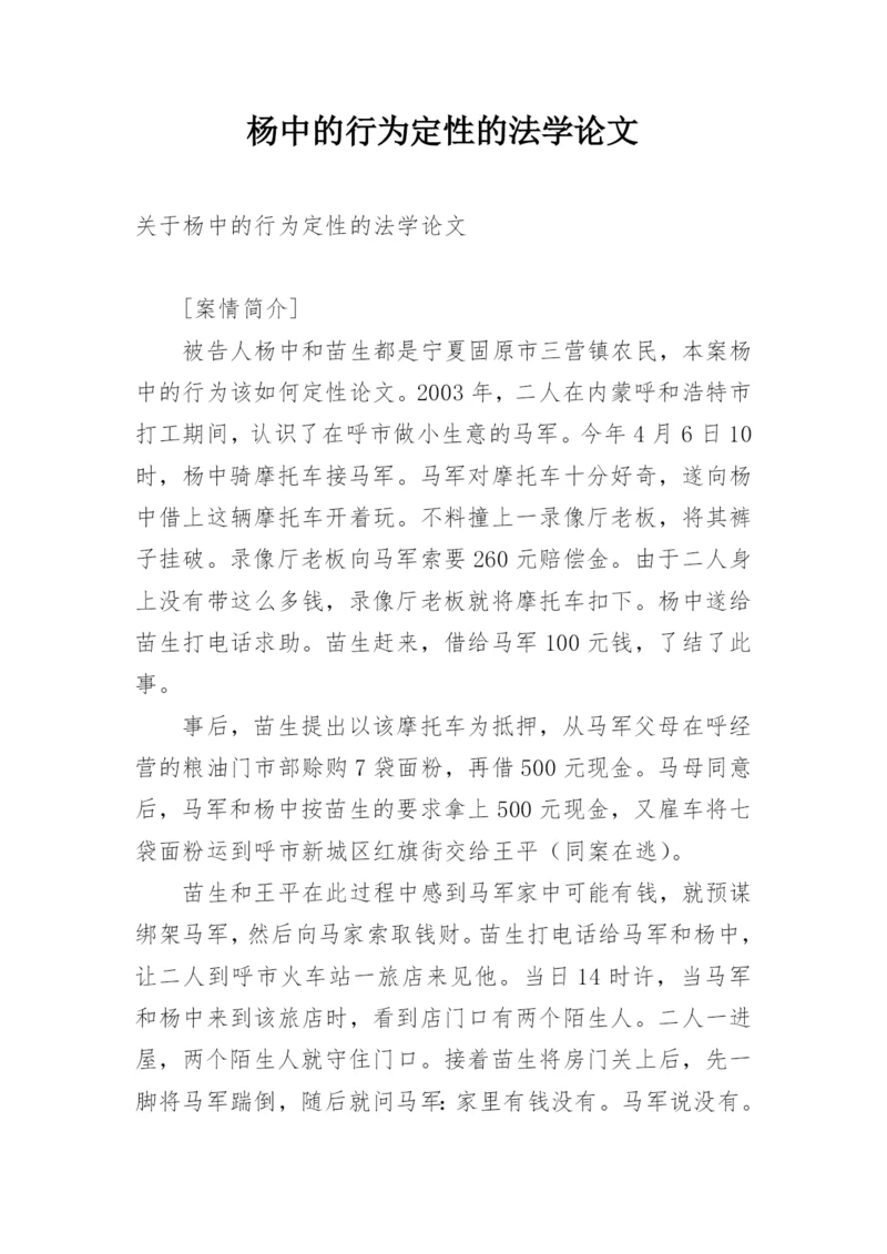 杨中的行为定性的法学论文.docx