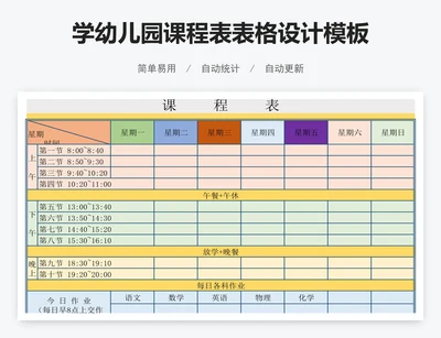 学幼儿园课程表表格设计模板