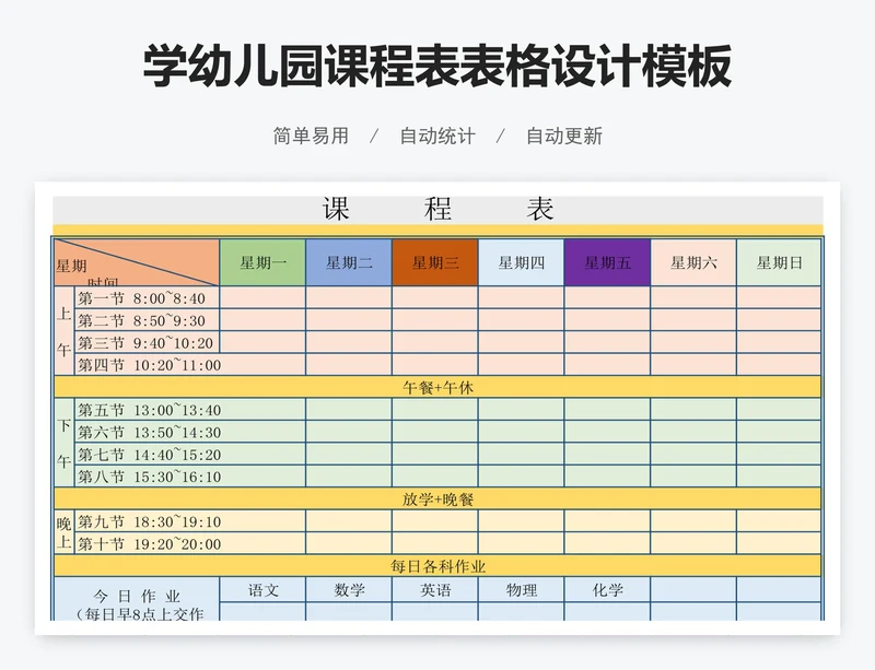 学幼儿园课程表表格设计模板