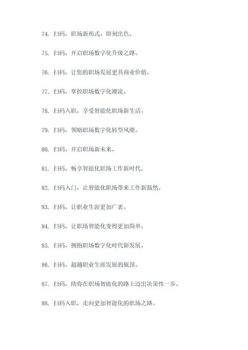 入公司扫码标语口号大全