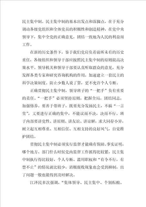 民主集中制学习材料