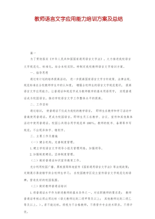 教师语言文字应用能力培训方案及总结.docx