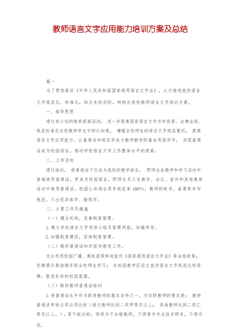 教师语言文字应用能力培训方案及总结.docx