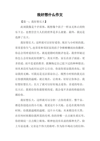 我好想什么作文.docx