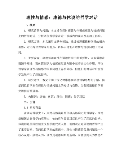 理性与情感：康德与休谟的哲学对话