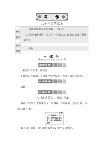 统编版语文五年级上册第四单元  习作：二十年后的家乡 教案