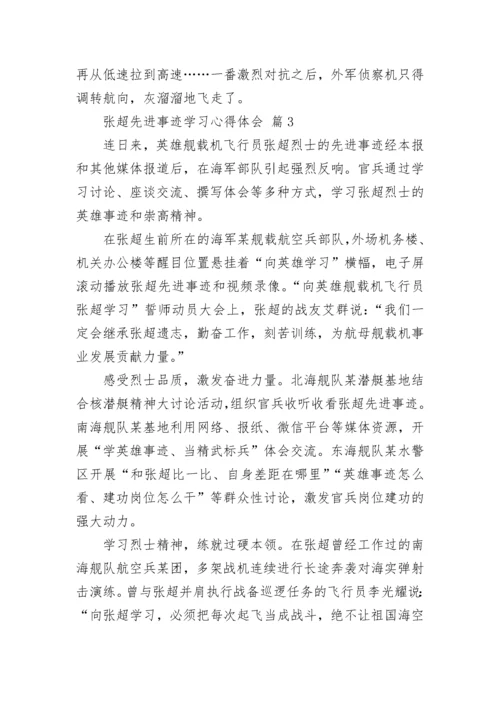 张超先进事迹学习心得体会.docx