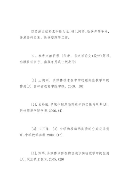 本科毕业论文优秀开题报告.docx