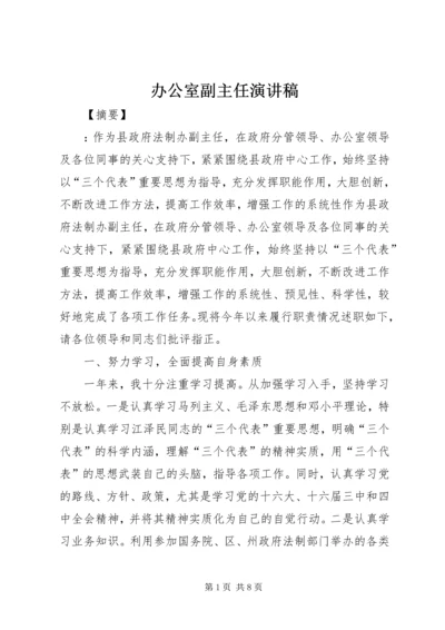 办公室副主任演讲稿.docx