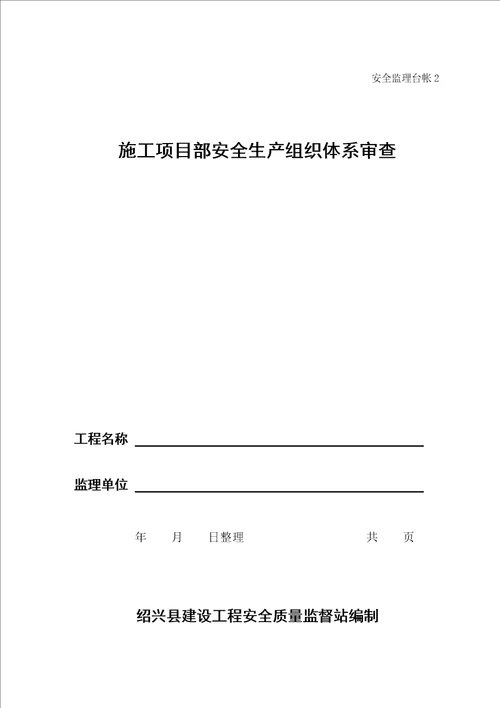 某建筑工程安全监理技术资料台帐