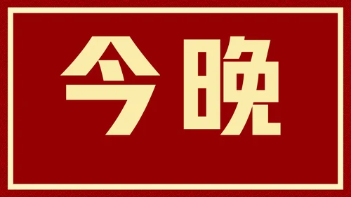 新年快乐元旦晚会快闪通用PPT模板