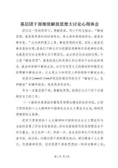 基层团干部继续解放思想大讨论心得体会 (6).docx