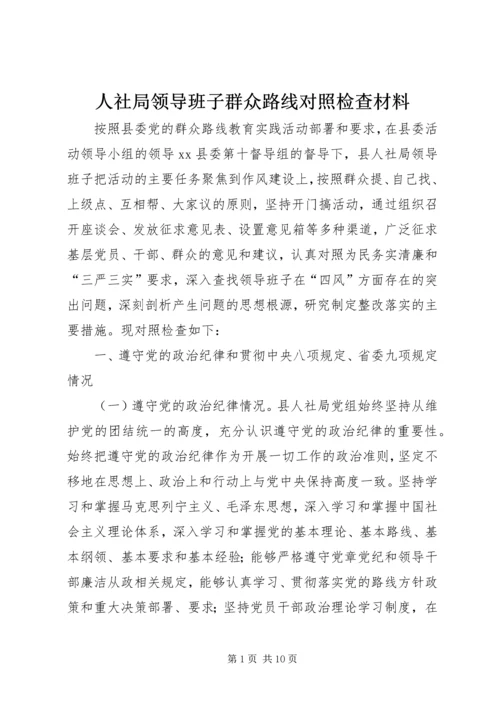人社局领导班子群众路线对照检查材料.docx