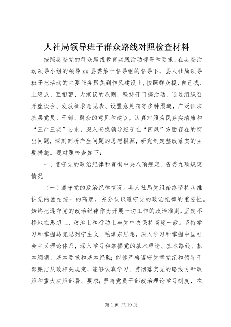 人社局领导班子群众路线对照检查材料.docx