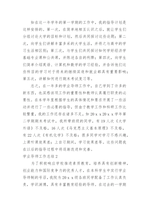 学业导师工作总结.docx