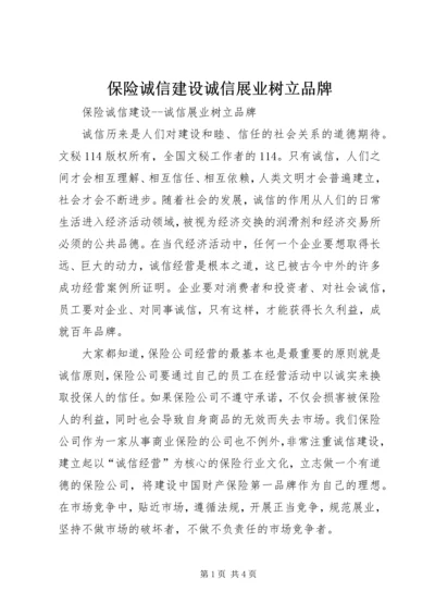 保险诚信建设诚信展业树立品牌 (8).docx