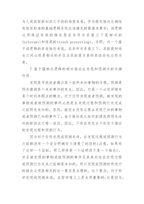 浅谈相关推论与强相关逻辑研究论文.docx