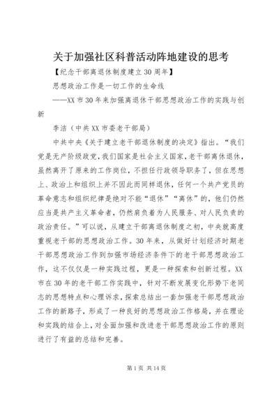 关于加强社区科普活动阵地建设的思考 (3).docx