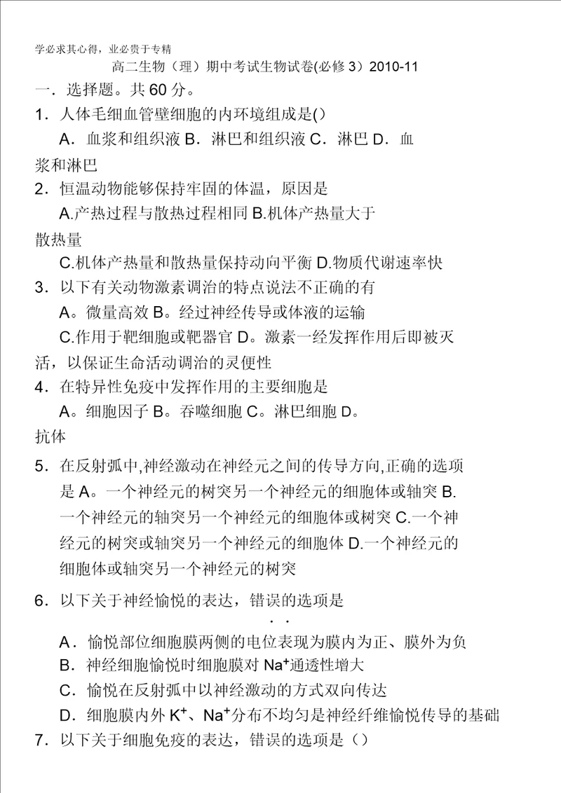 福建省惠安嘉惠中学20102011学年高二上学期期中考试理科生物试题