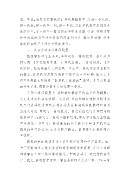 与计算机教育改革有关的论文精编.docx