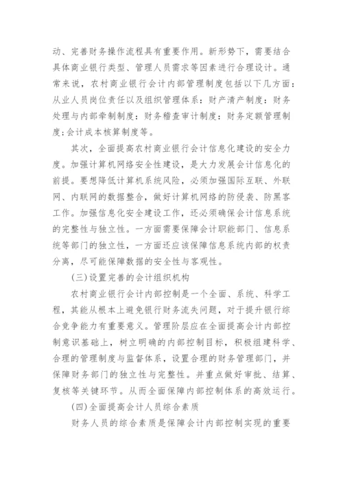 关于银行会计研究论文.docx