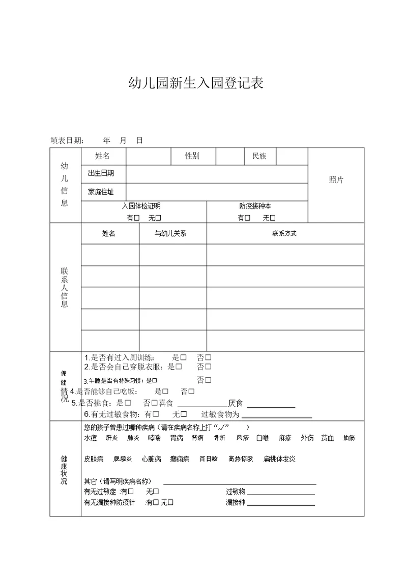 幼儿园新生入园登记表(3)