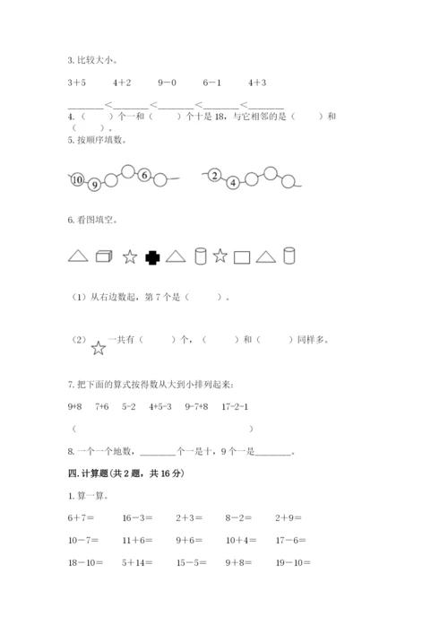 人教版一年级上册数学期末测试卷附参考答案【巩固】.docx