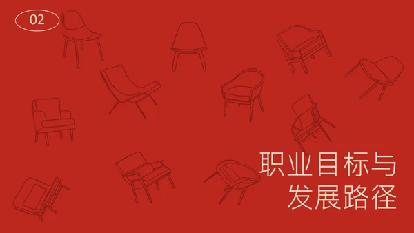 红色简约时尚风职业规划PPT模板