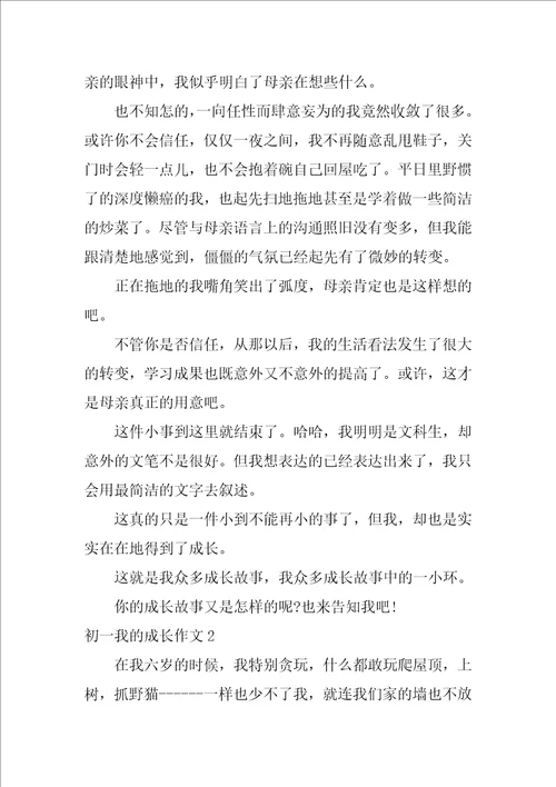 初一我的成长作文3篇