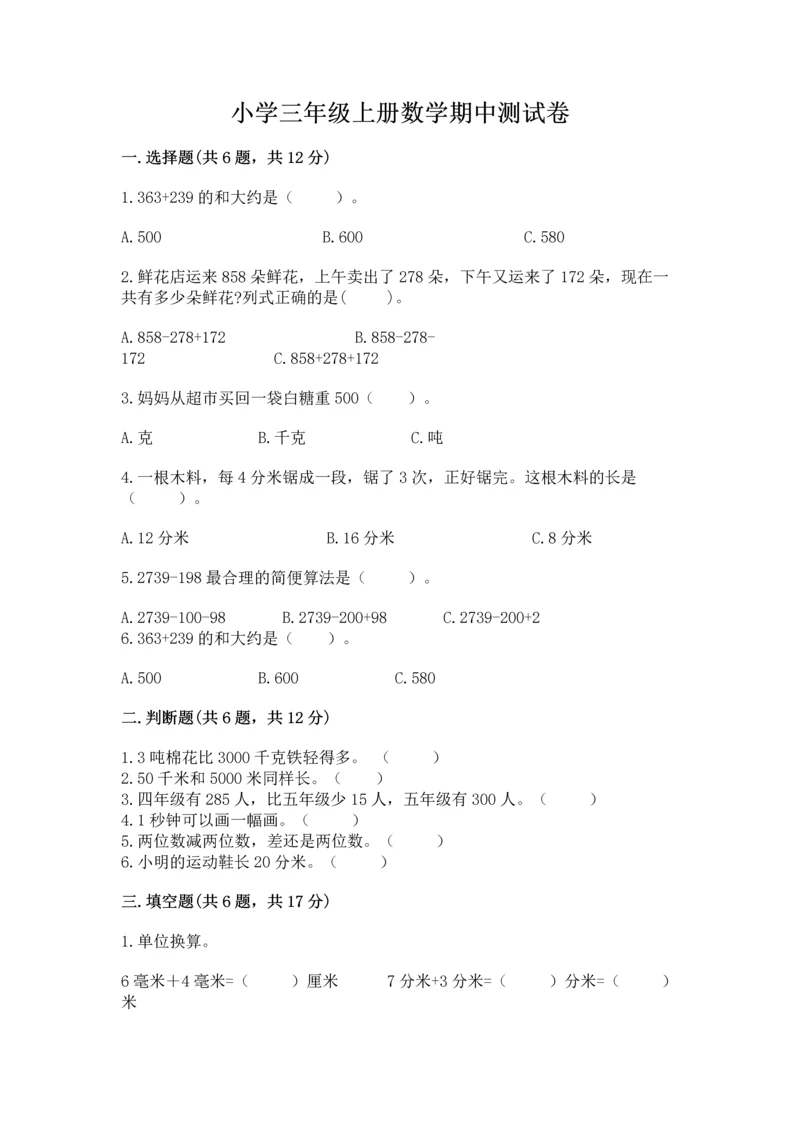 小学三年级上册数学期中测试卷【各地真题】.docx