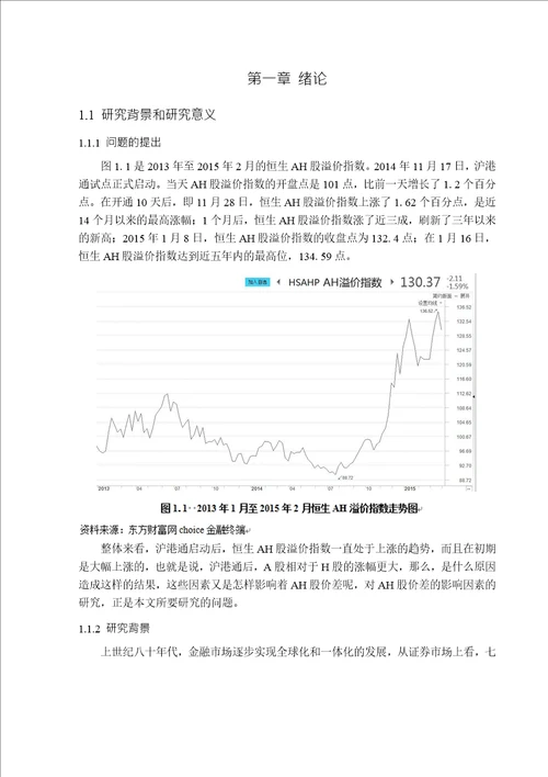 基于沪港通对AH股价差的实证研究会计专业论文