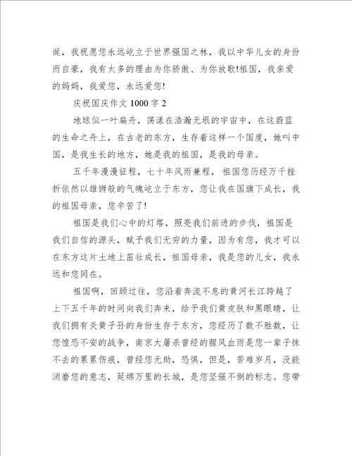庆祝国庆作文1000字