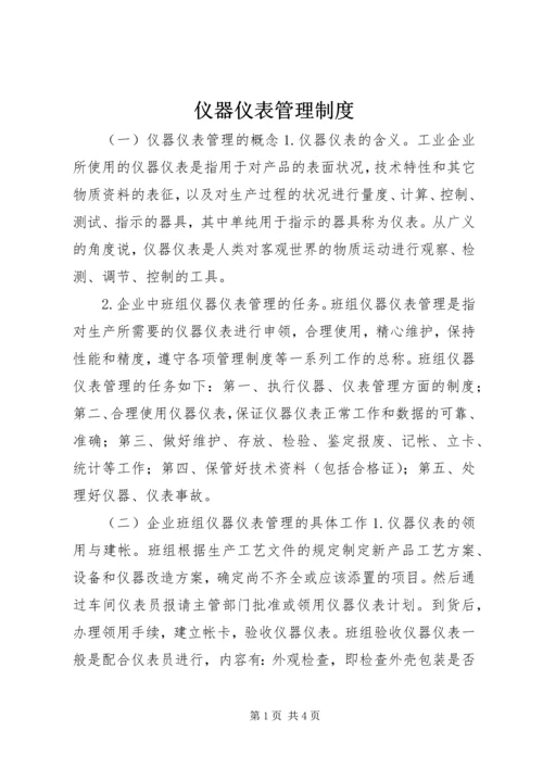 仪器仪表管理制度.docx