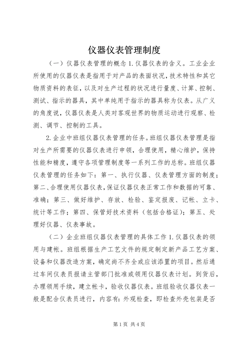 仪器仪表管理制度.docx