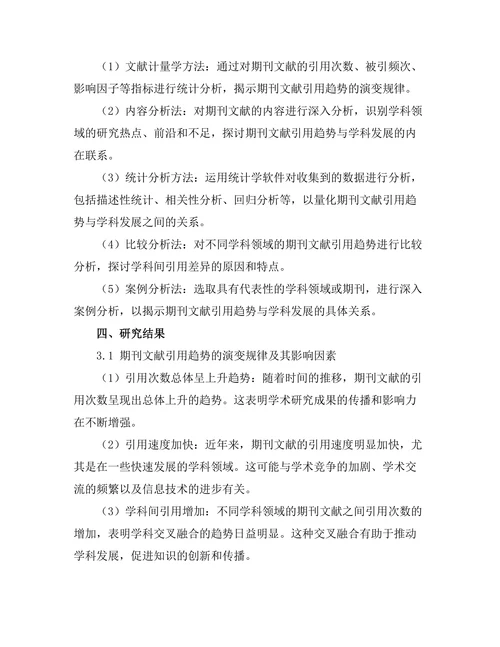 期刊文献的引用趋势与学科发展关系研究