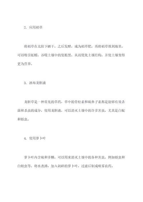 土里害虫消灭小妙招