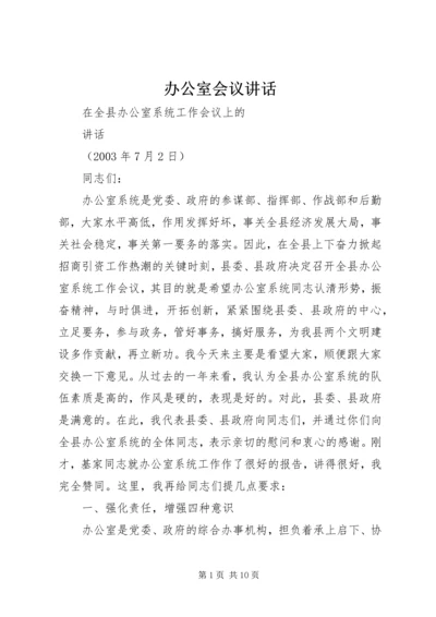 办公室会议讲话 (4).docx