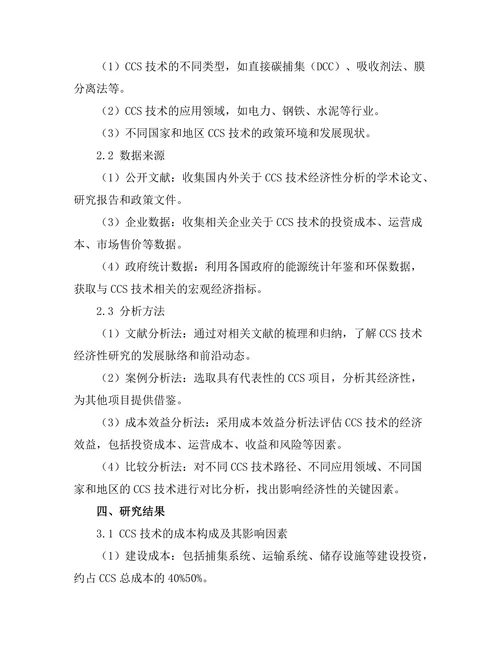 碳捕集与储存技术的经济性分析
