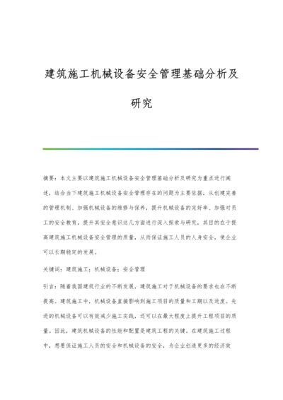 建筑施工机械设备安全管理基础分析及研究.docx