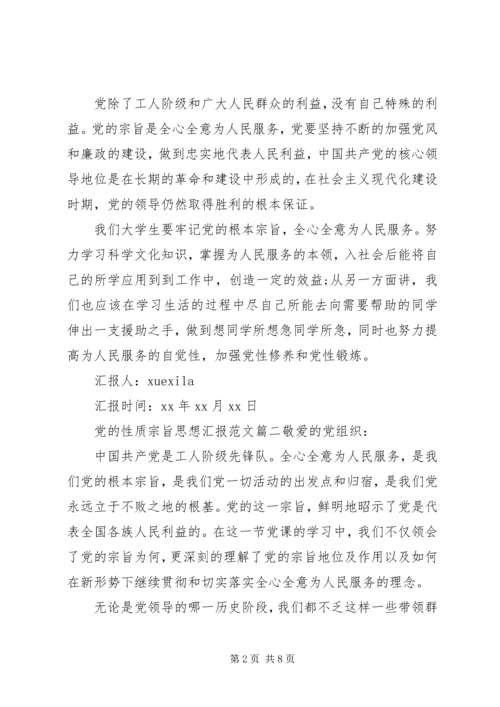 进行党的性质宗旨思想汇报.docx