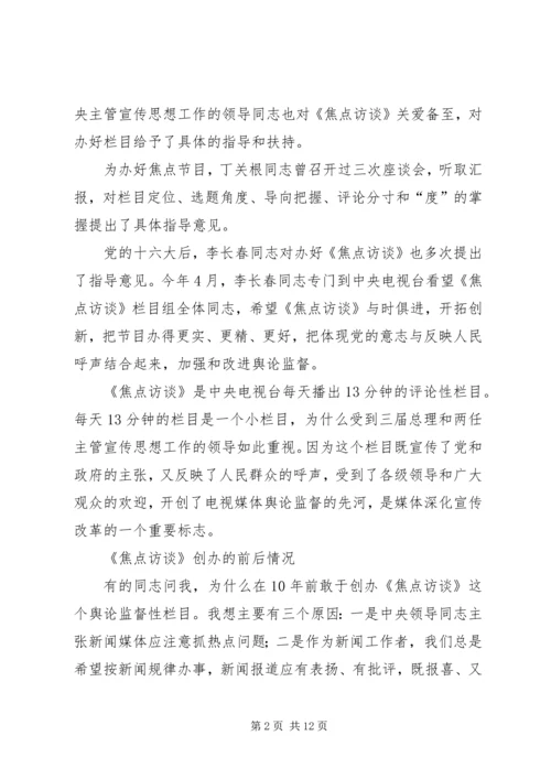 看焦点访谈心得体会 (6).docx