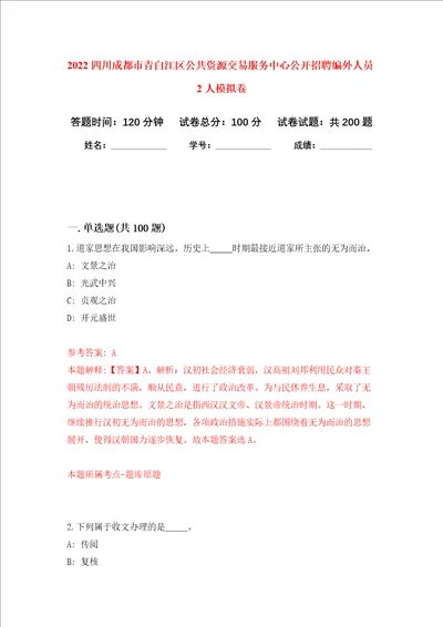 2022四川成都市青白江区公共资源交易服务中心公开招聘编外人员2人强化训练卷4