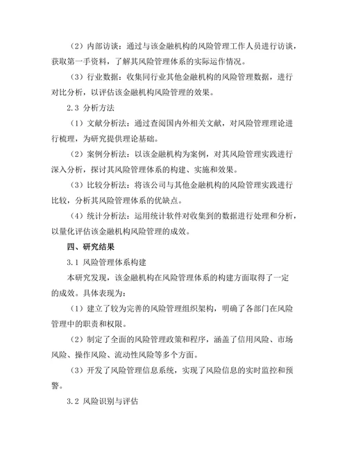 风险管理在金融机构中的应用案例