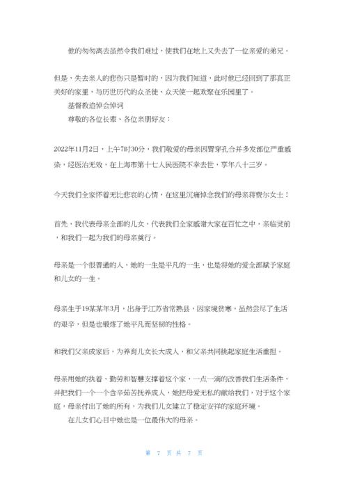 基督教追悼会悼词最新.docx