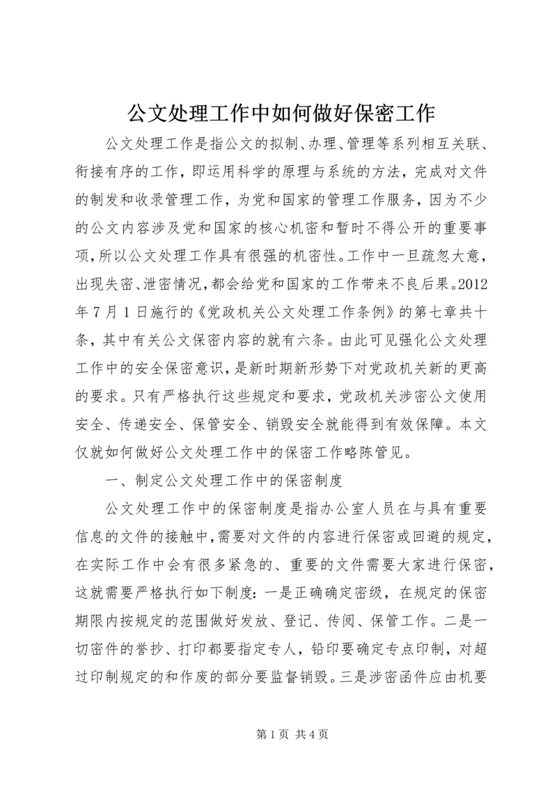 公文处理工作中如何做好保密工作.docx