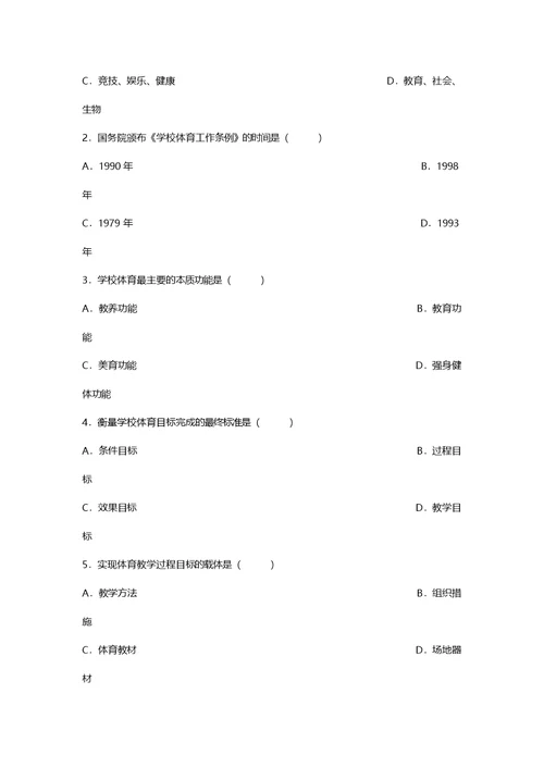 学校体育学试题