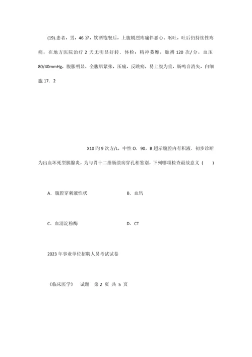 2023年卫生系统招聘考试临床医学模拟试题.docx