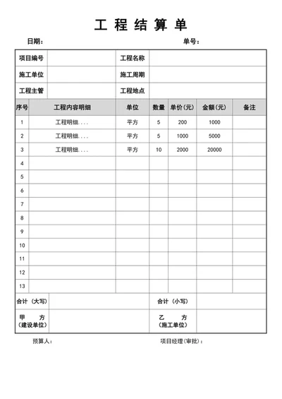工程结算单