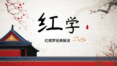 红墙古建红学红楼梦经典解读通用PPT模板
