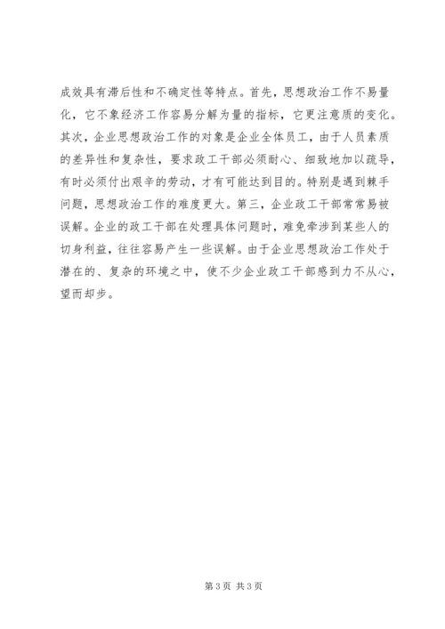 企业思想政治工作建设调研报告.docx